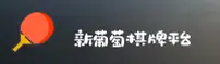新葡萄娱乐棋牌模式怎么玩？立即体验新版游戏大厅