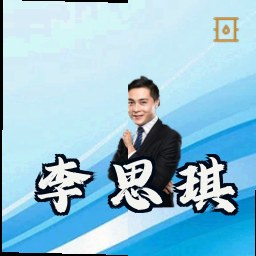 李思琪